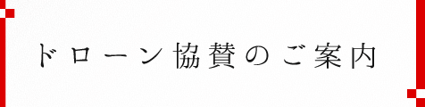 ドローン協賛のご案内