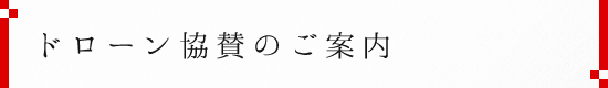 ドローン協賛