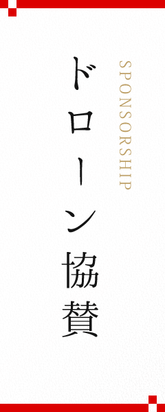 ドローン協賛