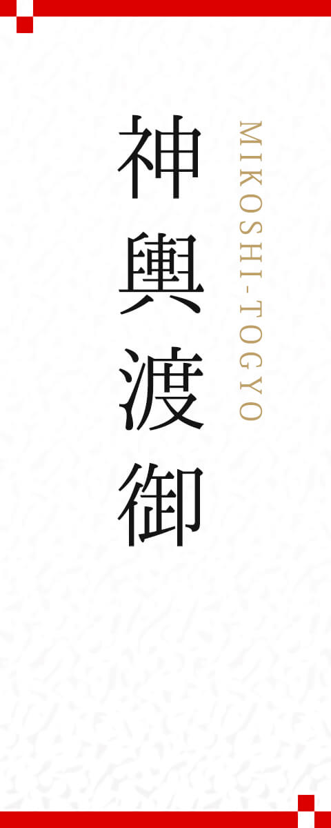 神輿渡御