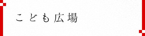 こども広場