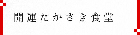 開運たかさき食堂