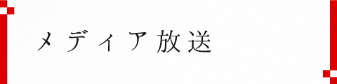 メディア放送のご案内