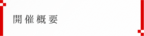 開催概要