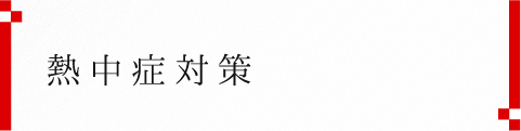 熱中症対策