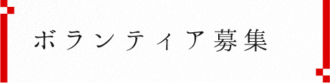 ボランティア募集