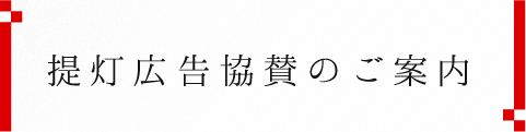 提灯広告協賛のご案内