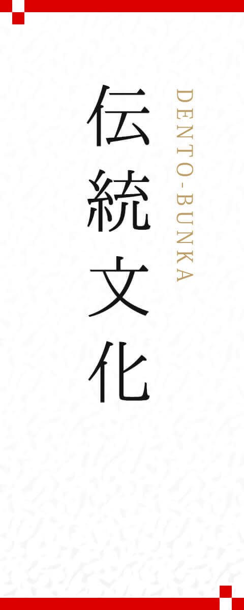 伝統文化