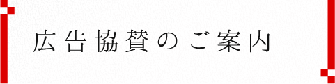 広告協賛のご案内