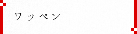ワッペン