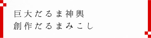 巨大だるま神輿・創作だるまみこし