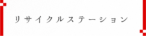 リサイクルステーション