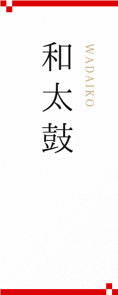 和太鼓
