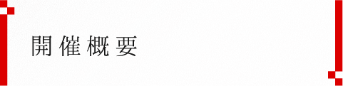 高崎まつり大花火大会開催情報