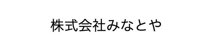 株式会社みなとや