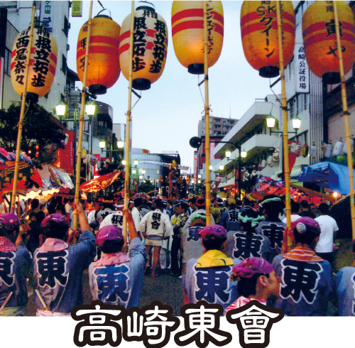 高崎東會