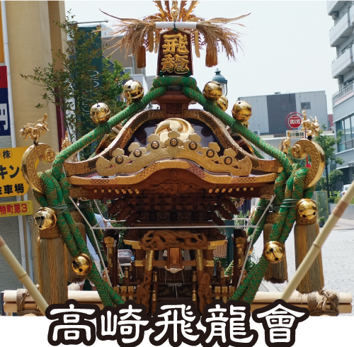 高崎飛龍會