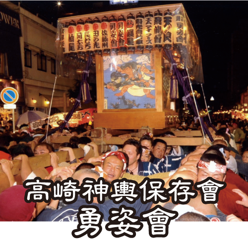 高崎勇姿會