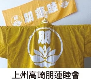 上州高崎朋蓮睦會
