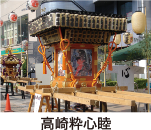 高崎粋心睦