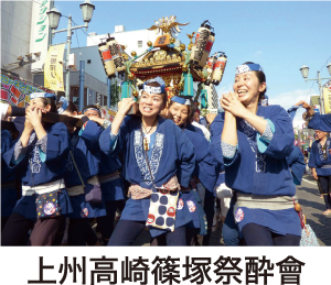 上州高崎篠塚祭酔會