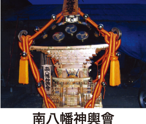 南八幡神輿會