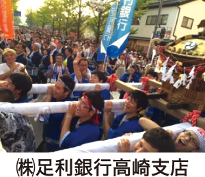 ㈱足利銀行高崎支店