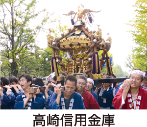 高崎信用金庫