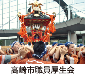 高崎市職員厚生会