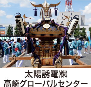 太陽誘電㈱高崎グローバルセンター