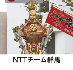 NTTチーム群馬