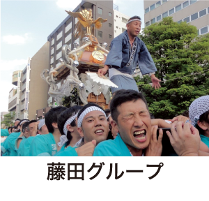 藤田グループ