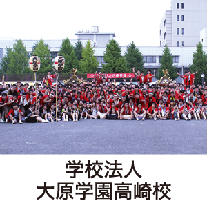 学校法人大原学園高崎校
