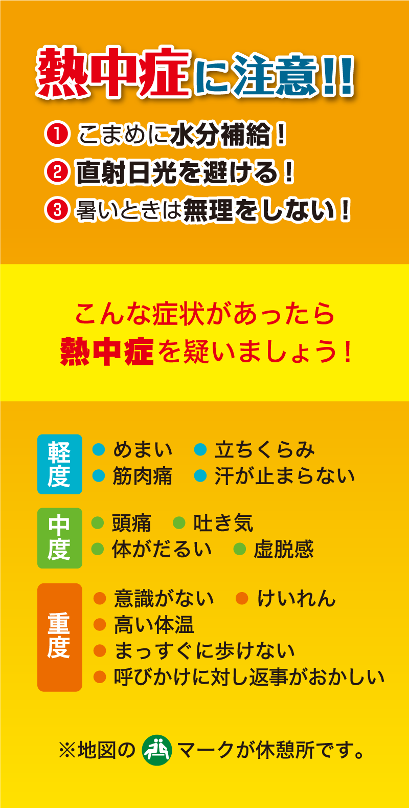 熱中症対策