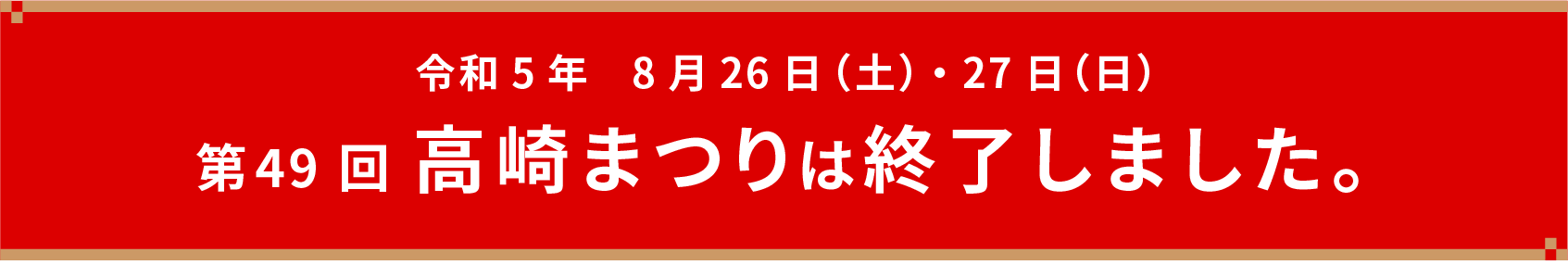 今年の高崎まつりは終了いたしました。