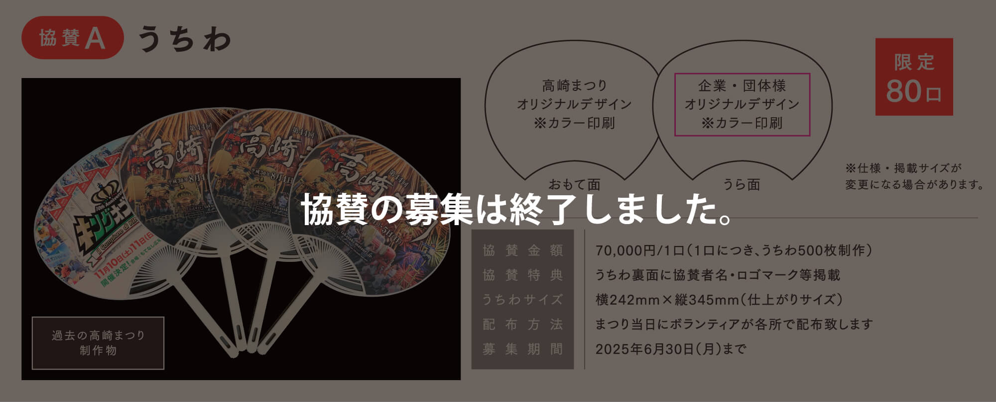 うちわ協賛終了