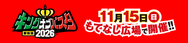 キングオブパスタ