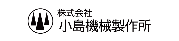 株式会社小島機械製作所