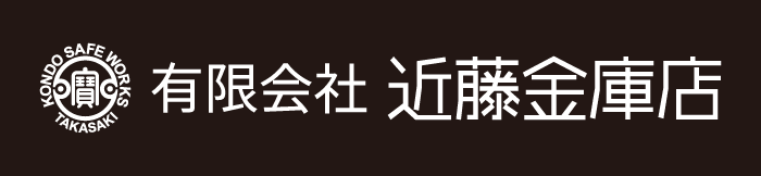 有限会社近藤金庫店