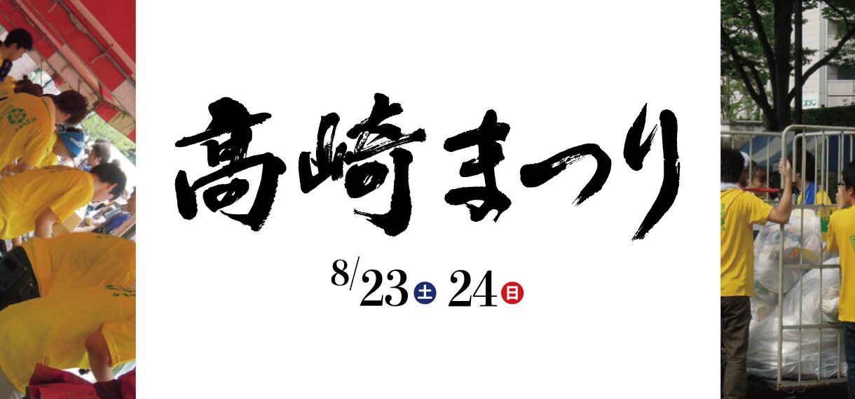 高崎祭り ボランティアスタッフ募集！