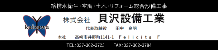 株式会社貝沢設備工業