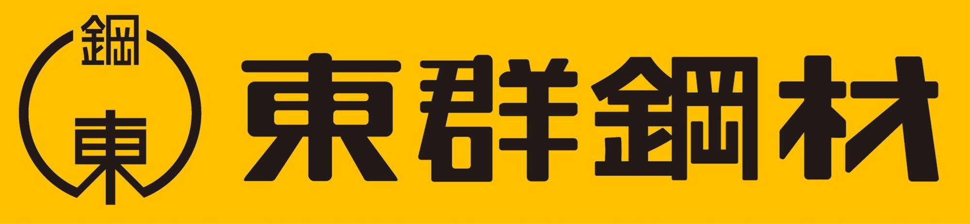 東群鋼材株式会社