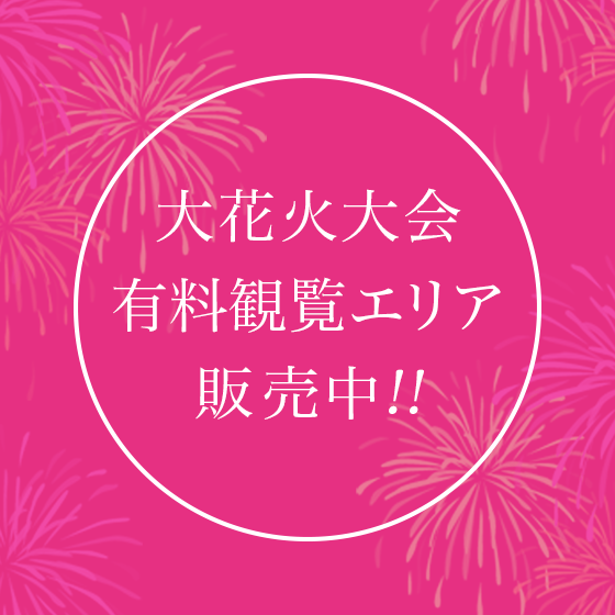 大花火大会チケット購入