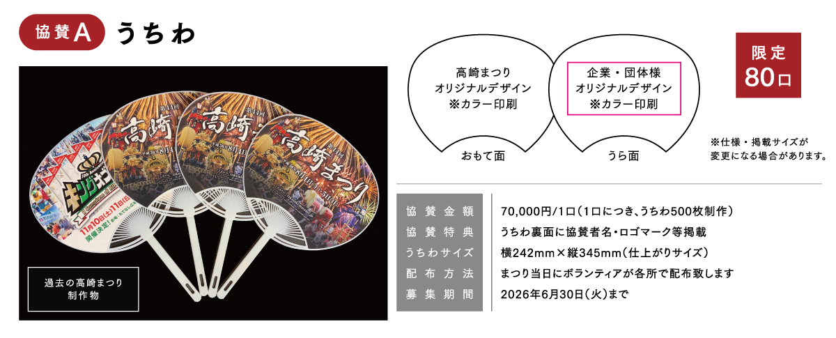 うちわ協賛