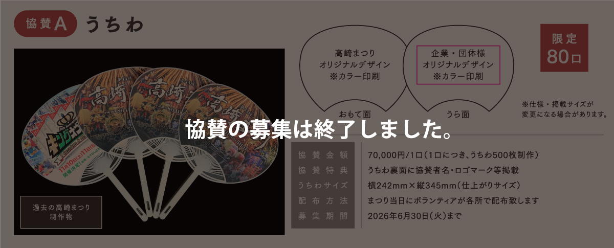 うちわ協賛終了