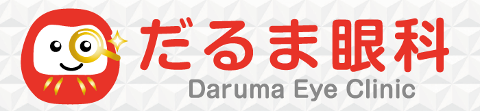 だるま眼科