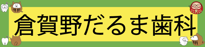 倉賀野だるま歯科