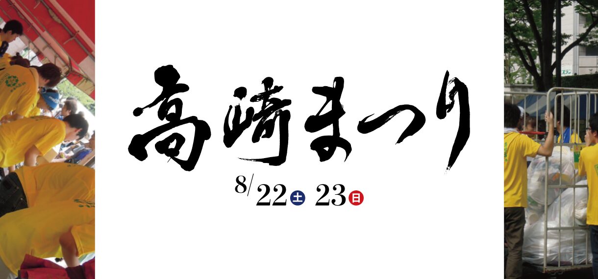 高崎祭り ボランティアスタッフ募集！