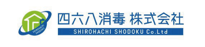 四六八消毒株式会社