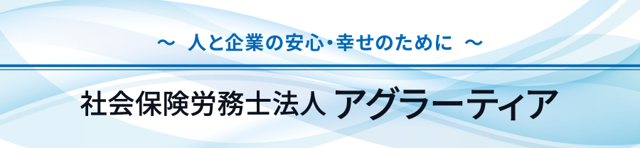 社会保険労務士法人アグラーティア